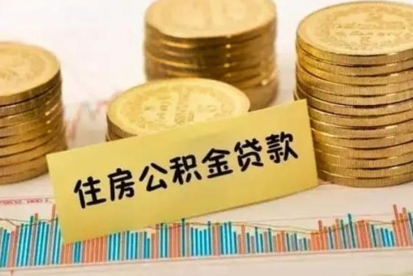 仙桃公积金提5万（住房公积金5万能提多少）