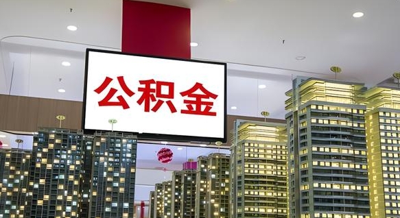 仙桃离职公积金代办（离职公积金代取需要什么材料）